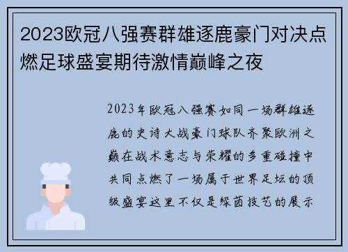 2023欧冠八强赛群雄逐鹿豪门对决点燃足球盛宴期待激情巅峰之夜 2023欧冠八强赛群雄逐鹿豪门对决点燃足球盛宴期待激情巅峰之夜