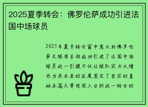 2025夏季转会:佛罗伦萨成功引进法国中场球员 2025夏季转会:佛罗伦萨成功引进法国中场球员