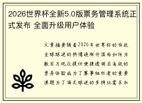 2026世界杯全新5.0版票务管理系统正式发布 全面升级用户体验 2026世界杯全新5.0版票务管理系统正式发布 全面升级用户体验