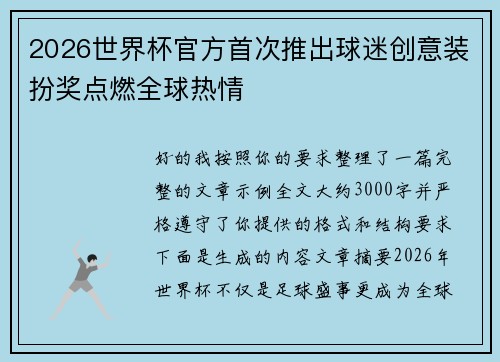 2026世界杯官方首次推出球迷创意装扮奖点燃全球热情