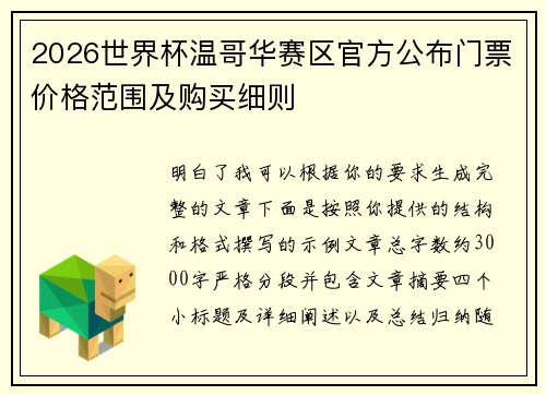 2026世界杯温哥华赛区官方公布门票价格范围及购买细则