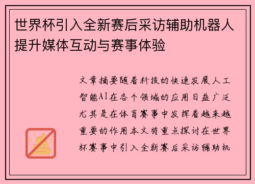 世界杯引入全新赛后采访辅助机器人提升媒体互动与赛事体验