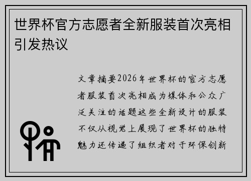 世界杯官方志愿者全新服装首次亮相引发热议 世界杯官方志愿者全新服装首次亮相引发热议