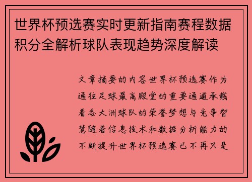 世界杯预选赛实时更新指南赛程数据积分全解析球队表现趋势深度解读 世界杯预选赛实时更新指南赛程数据积分全解析球队表现趋势深度解读
