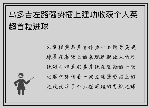 乌多吉左路强势插上建功收获个人英超首粒进球