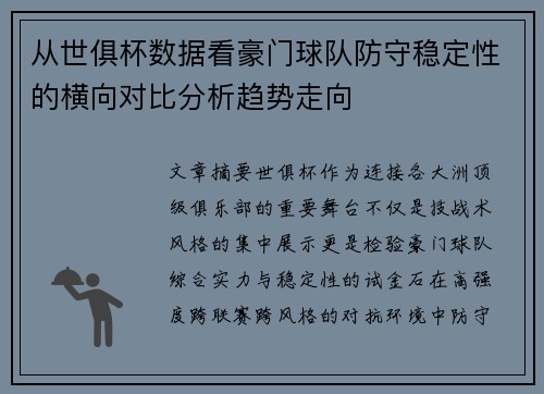 从世俱杯数据看豪门球队防守稳定性的横向对比分析趋势走向 从世俱杯数据看豪门球队防守稳定性的横向对比分析趋势走向