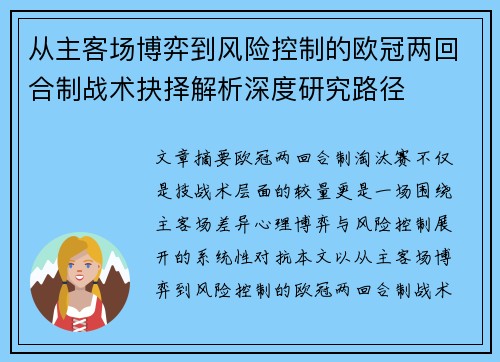 从主客场博弈到风险控制的欧冠两回合制战术抉择解析深度研究路径