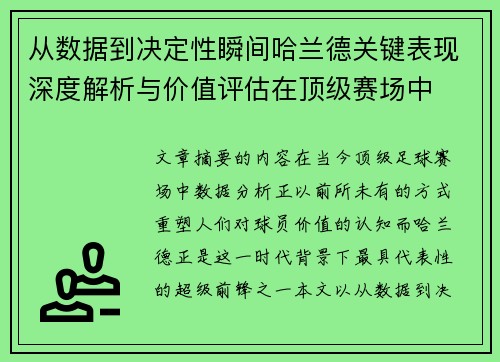 从数据到决定性瞬间哈兰德关键表现深度解析与价值评估在顶级赛场中