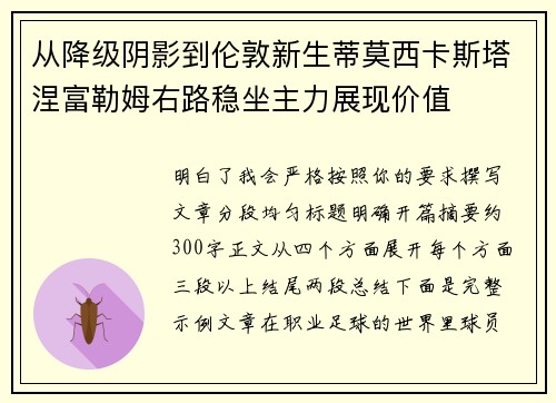 从降级阴影到伦敦新生蒂莫西卡斯塔涅富勒姆右路稳坐主力展现价值 从降级阴影到伦敦新生蒂莫西卡斯塔涅富勒姆右路稳坐主力展现价值