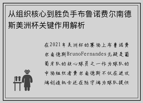 从组织核心到胜负手布鲁诺费尔南德斯美洲杯关键作用解析 从组织核心到胜负手布鲁诺费尔南德斯美洲杯关键作用解析
