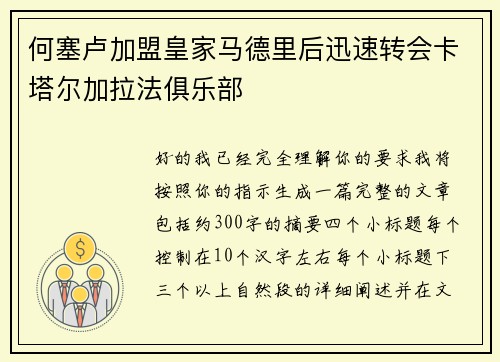 何塞卢加盟皇家马德里后迅速转会卡塔尔加拉法俱乐部 何塞卢加盟皇家马德里后迅速转会卡塔尔加拉法俱乐部