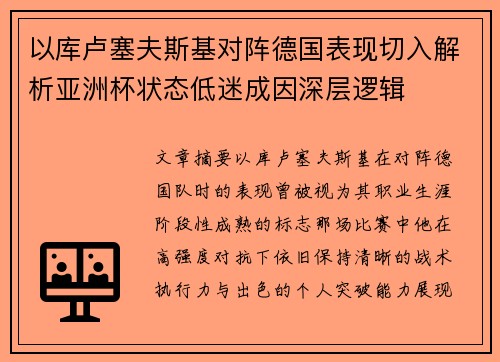 以库卢塞夫斯基对阵德国表现切入解析亚洲杯状态低迷成因深层逻辑