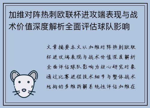 加维对阵热刺欧联杯进攻端表现与战术价值深度解析全面评估球队影响 加维对阵热刺欧联杯进攻端表现与战术价值深度解析全面评估球队影响