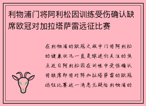 利物浦门将阿利松因训练受伤确认缺席欧冠对加拉塔萨雷远征比赛