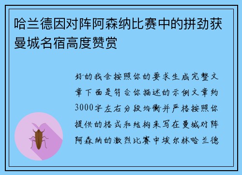 哈兰德因对阵阿森纳比赛中的拼劲获曼城名宿高度赞赏 哈兰德因对阵阿森纳比赛中的拼劲获曼城名宿高度赞赏