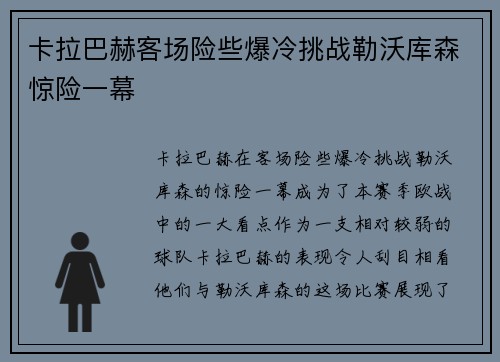 卡拉巴赫客场险些爆冷挑战勒沃库森惊险一幕 卡拉巴赫客场险些爆冷挑战勒沃库森惊险一幕