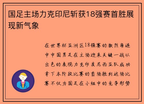 国足主场力克印尼斩获18强赛首胜展现新气象 国足主场力克印尼斩获18强赛首胜展现新气象