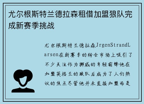 尤尔根斯特兰德拉森租借加盟狼队完成新赛季挑战 尤尔根斯特兰德拉森租借加盟狼队完成新赛季挑战