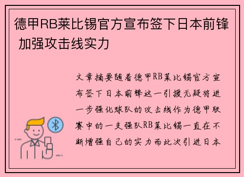 德甲RB莱比锡官方宣布签下日本前锋 加强攻击线实力