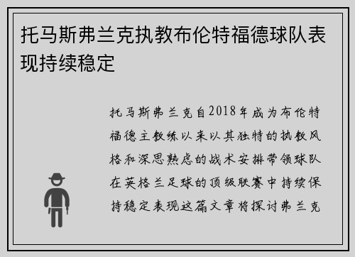 托马斯弗兰克执教布伦特福德球队表现持续稳定