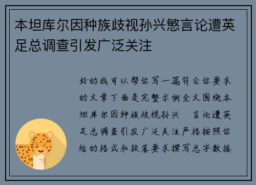 本坦库尔因种族歧视孙兴慜言论遭英足总调查引发广泛关注