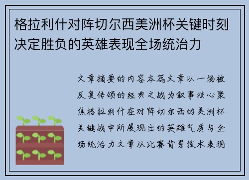 格拉利什对阵切尔西美洲杯关键时刻决定胜负的英雄表现全场统治力