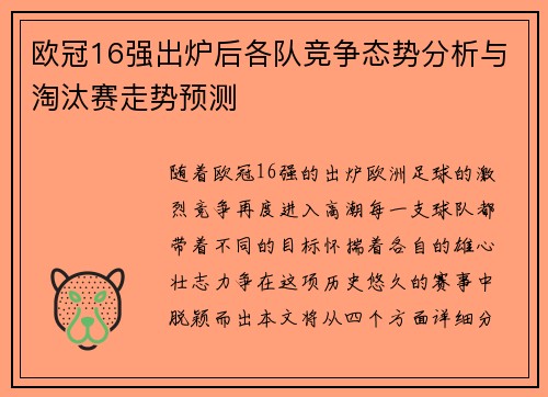 欧冠16强出炉后各队竞争态势分析与淘汰赛走势预测