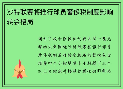 沙特联赛将推行球员奢侈税制度影响转会格局 沙特联赛将推行球员奢侈税制度影响转会格局
