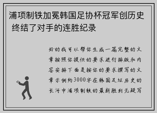 浦项制铁加冕韩国足协杯冠军创历史 终结了对手的连胜纪录 浦项制铁加冕韩国足协杯冠军创历史 终结了对手的连胜纪录