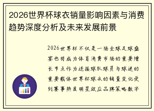 2026世界杯球衣销量影响因素与消费趋势深度分析及未来发展前景